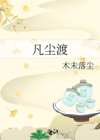 凡尘渡世