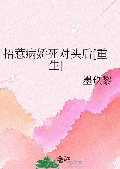 招惹病娇少年后全文免费阅读