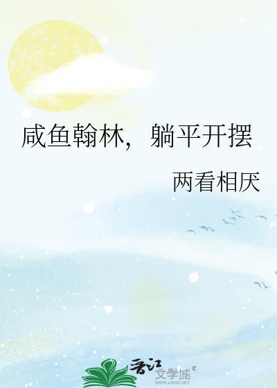 咸鱼翰林
