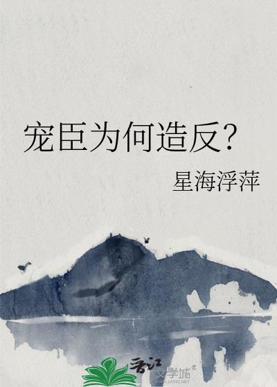 宠臣为上