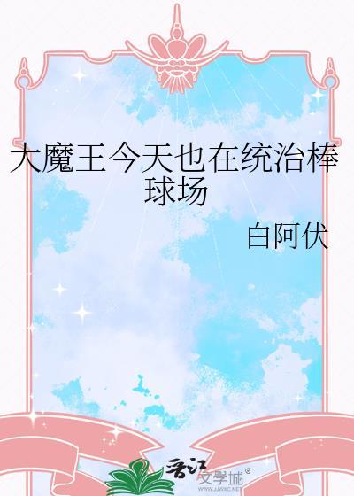 大魔王今天也在统治棒球场在线