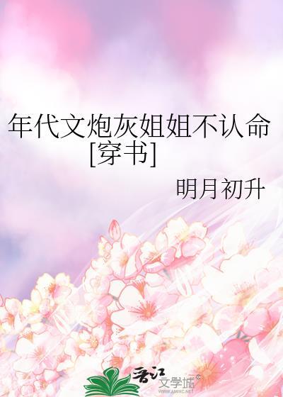 重生年代文炮灰姐姐