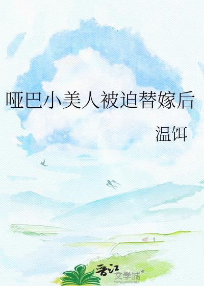 哑巴替嫁豪门视频全部
