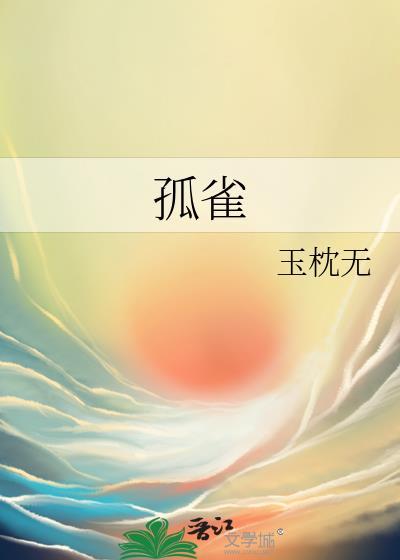 孤雀玉枕无