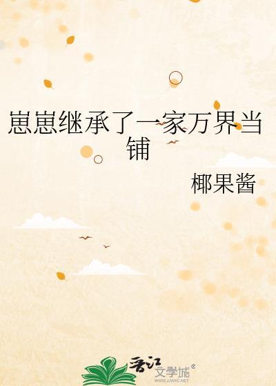 崽崽继承家业后今夕故年