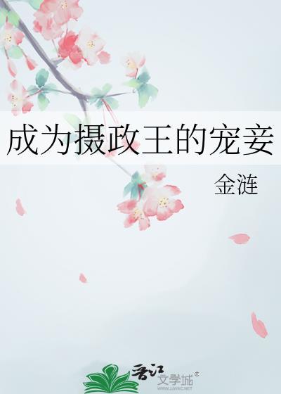 成了摄政王的外室