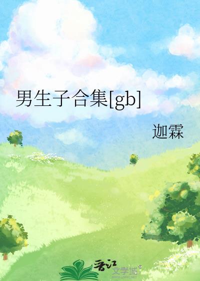 男生子合集苏昭祁凛免费阅读