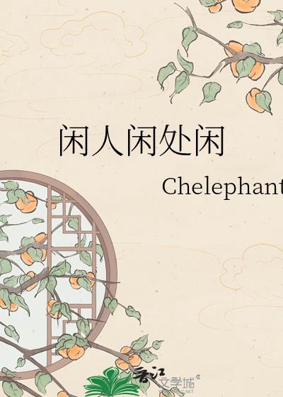 闲人意思