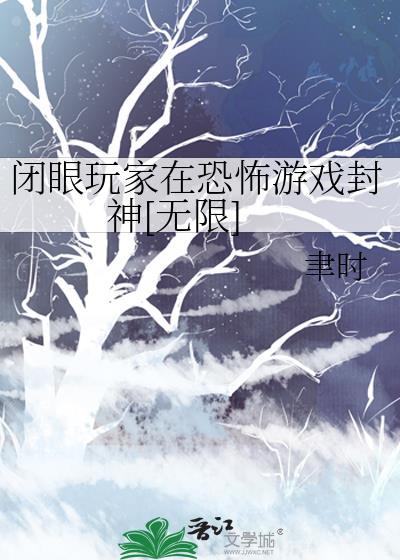 闭上眼睛的游戏