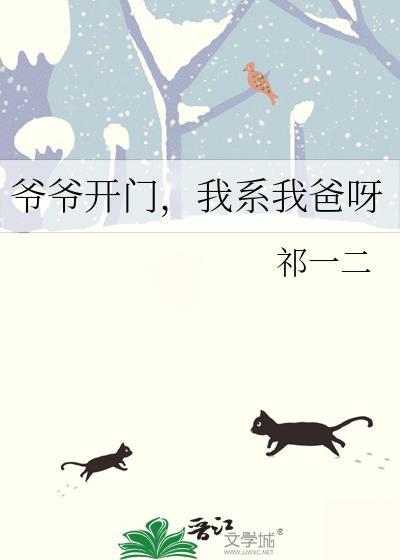 爷爷开门我系我爸呀祁一二