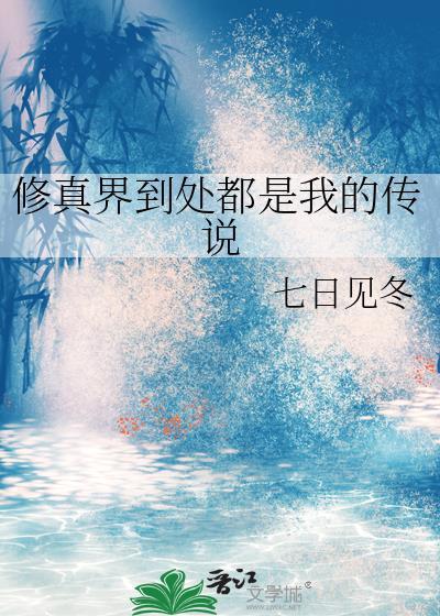 修真界依然有我的传说