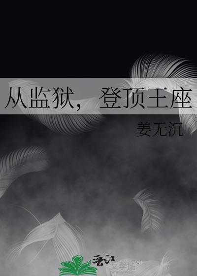 主角从监狱出来叫什么王