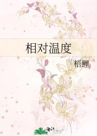 相对温度绝对温度