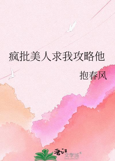 疯批美人求我攻略他全文阅读