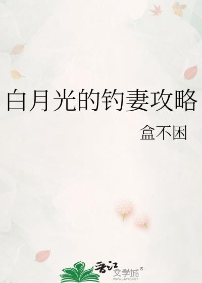 论白月光的正确使用方