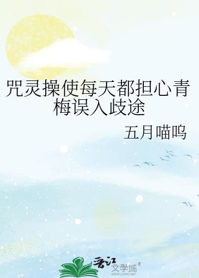 咒灵操使晴明作者想吃炸鸡喝可乐