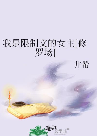 我是限制文的女主修罗场