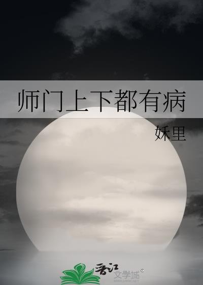 师门上下都是坑简介