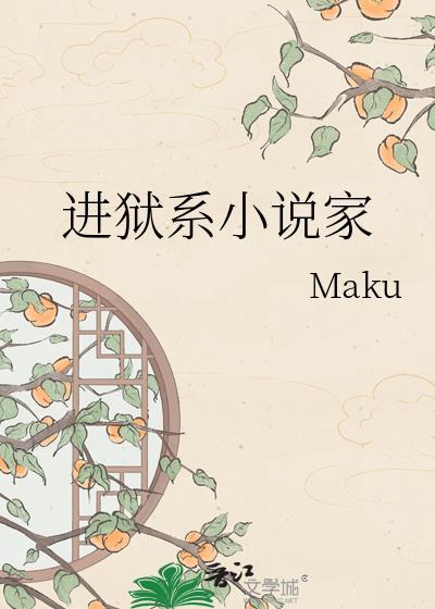 入狱的作家