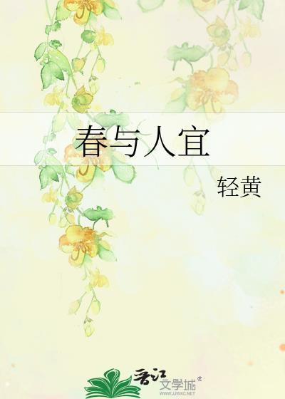 春与人宜意思是什么