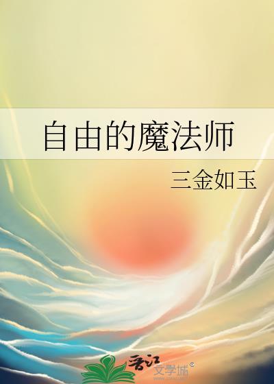 自由的魔法师三金如玉