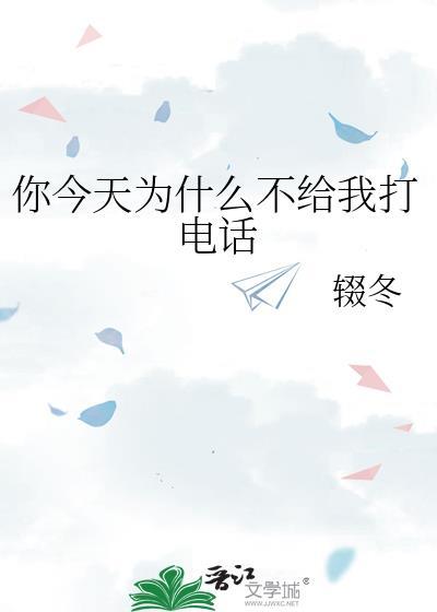 你今天为什么不给我打电话英文