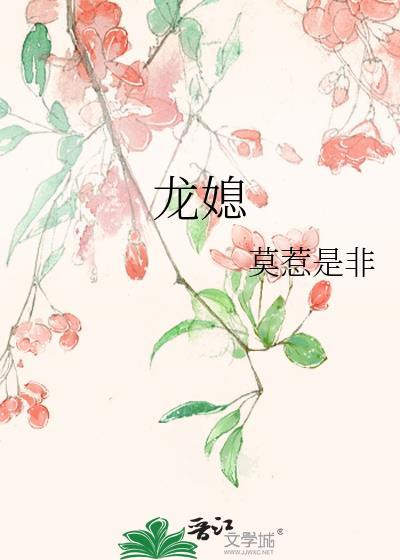 龙媳妇狗婆最忌讳什么