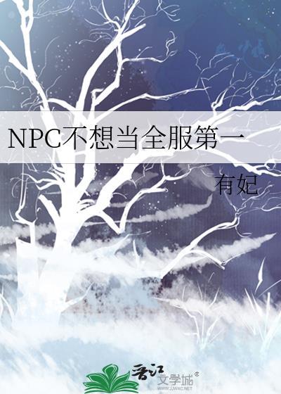 npc不想当全服第一的最新章节列表