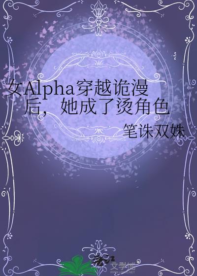 女alpha穿越记全文