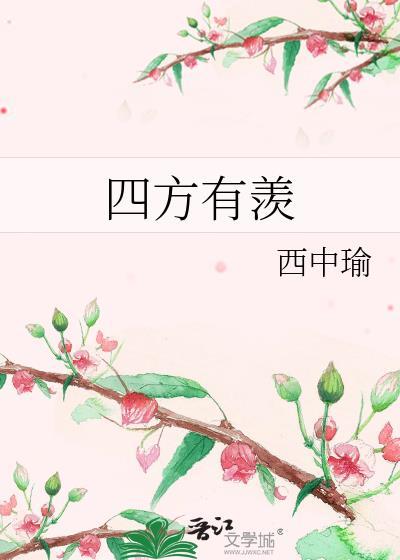 四方有羡全本TXT