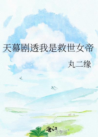 天幕剧透我是救世女帝 丸二缘 笔趣阁