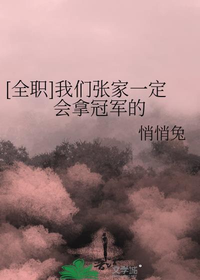 全职我们张家一定会拿冠军的免费阅读
