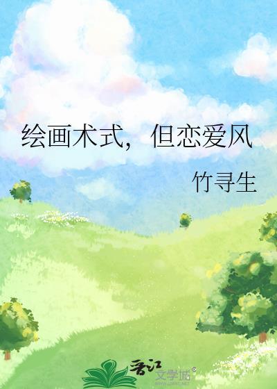 画画就像谈恋爱