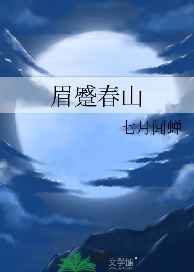 眉蹙春山眼颦秋水翻译