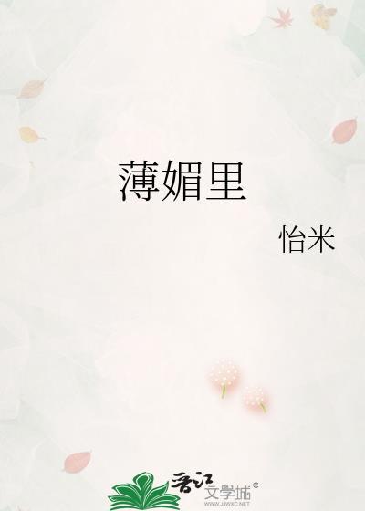 薄媚里TXT百度