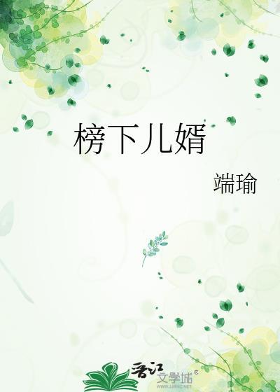 榜下捉婿 番外