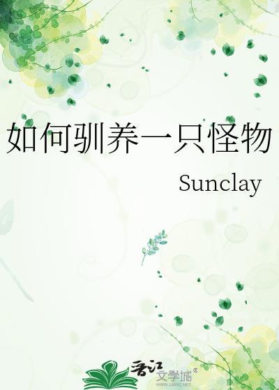如何驯服野怪