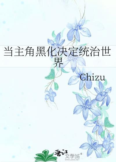 当男主黑化时