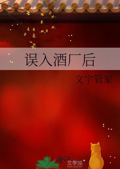 误入酒厂后文字管家TXT
