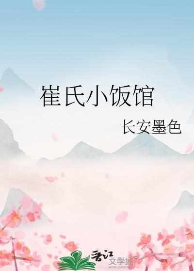 崔氏老味道农家宴电话