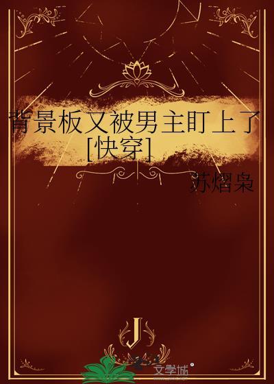 身为背景板的