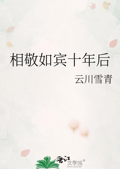相敬如宾十年后免费阅读全文