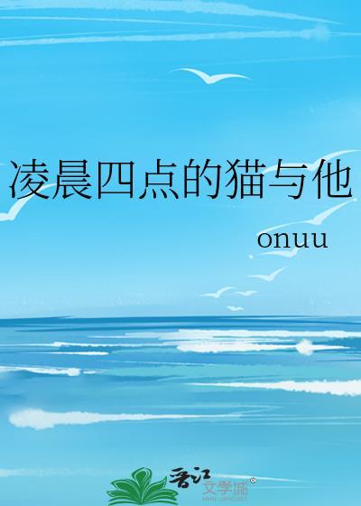 凌晨四点的猫与他百度