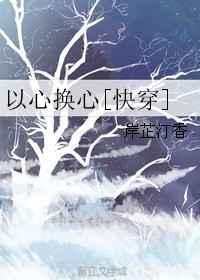 以心换心带字图片