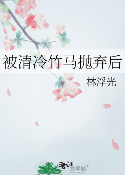 被清冷竹马抛弃后在线阅读