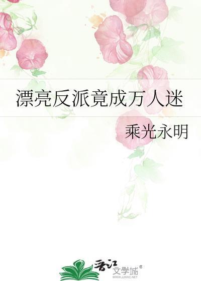 漂亮女反派