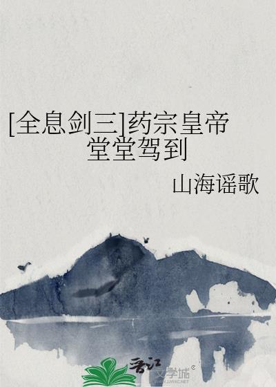 剑3药宗