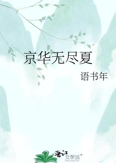 京华无尽夏提取码2023年最新