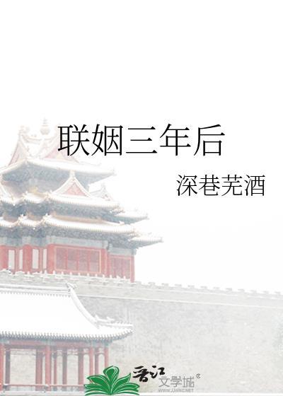 联姻结婚后