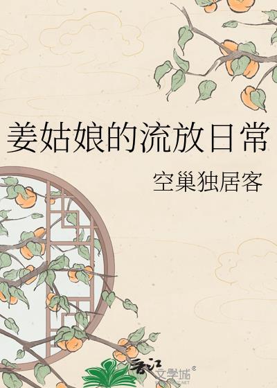 姜姑娘发家日常